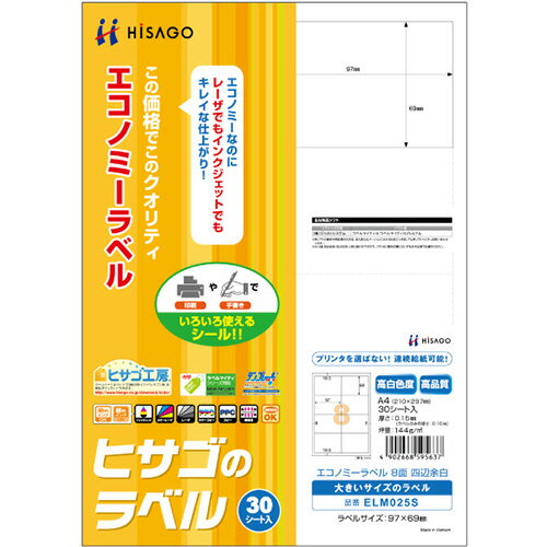 【お取寄せ品】 ヒサゴ　エコノミーラベル　A4　8面　97×69mm　四辺余白　ELM025S　1冊（30シート）