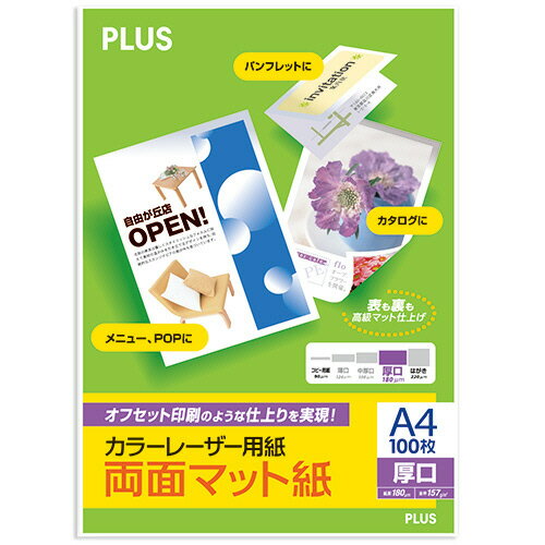 プラス カラーレーザー用紙 両面マット紙 A4 厚口 180μm PP−120WX−M 1冊(100枚)