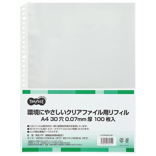 TANOSEE 環境にやさしいクリアファイル用リフィル（植物由来原料配合） A4タテ 2 4 30穴 0．07mm厚 1パック（100枚）