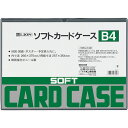 ライオン事務器 ソフトカードケース 軟質タイプ B4 塩ビ製 1枚