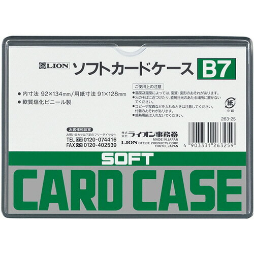 ライオン事務器　ソフトカードケース　軟質タイプ　B7　塩ビ製　1枚