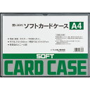 ライオン事務器 ソフトカードケース 軟質タイプ A4 塩ビ製 1枚