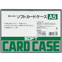 ライオン事務器 ソフトカードケース 軟質タイプ A5 塩ビ製 1枚