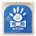 【お取寄せ品】 シヤチハタ 手形スタンプパッド パームカラーズ 布用 そらいろ HPF-A/H-LB 1個