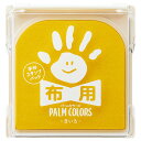 【お取寄せ品】 シヤチハタ 手形スタンプパッド パームカラーズ 布用 きいろ HPF-A/H-Y 1個