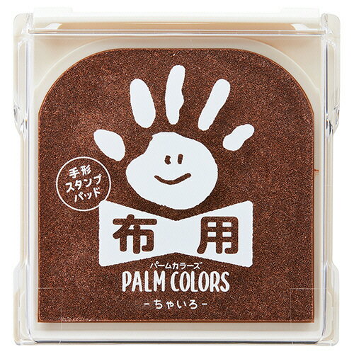 【お取寄せ品】 シヤチハタ　手形スタンプパッド　パームカラーズ　布用　ちゃいろ　HPF−A／H−BR　1個