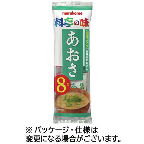 マルコメ　生みそ汁　料亭の味　あおさ　1パック（8食）