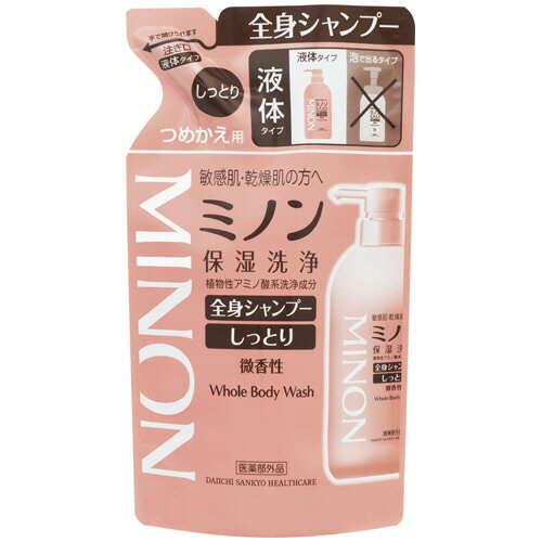 ●しっとりタイプの詰替用です。●乾燥による肌あれが気になる方に。●敏感肌、乾燥肌、アトピックドライスキンなどの肌トラブルでお悩みの方にも安心。●アレルギーの原因物質を極力カットした無着色・微香性の全身シャンプーです。●低刺激・低毒性のアミノ酸系成分。●健康な素肌と同じ弱酸性。素肌に余分な負担をかけにくい植物性アミノ酸系洗浄成分を配合。●うるおいを守りながら汚れを洗い流すので、洗いあがりはつっぱらず、しっとりつるつるです。●仕様／全身シャンプー、詰替用、しっとりタイプ●内容量／380ml●香り／なつかしい石けん系の香り（微香性）●効能／ふけ・かゆみの防止、肌あれの防止、あれ性肌の防止、皮膚及び毛髪の清浄●有効成分／アラントイン、グリチルリチン酸アンモニウム※販売名：ミノン全身シャンプー●メーカー／第一三共ヘルスケア●型番／ミノンゼンシンシヤンプ-シツトリタイプツメカエ 380ML●JANコード／4987107615930※メーカー都合によりパッケージ・仕様等が予告なく変更される場合がございます。ご了承ください。本商品は自社サイトでも販売しているため、ご注文のタイミングにより、発送までにお時間をいただいたり、やむをえずキャンセルさせていただく場合がございます。※沖縄へのお届けは別途1650円(税込)の送料がかかります。