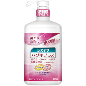 ライオン　システマ　ハグキプラス　デンタルリンス　ノンアルコールタイプ　900ml　1本