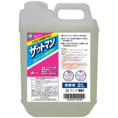 アイン シミ落とし洗剤 ザウトマン 業務用 2L 1本 【送料無料】