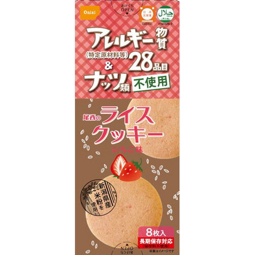 【お取寄せ品】 尾西食品 ライスクッキー いちご味 5年保存 44－R1 1ケース 384枚：8枚 48箱 【送料無料】