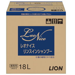 ライオン　レオナイス　リンスインシャンプー　18L　1箱 【送料無料】
