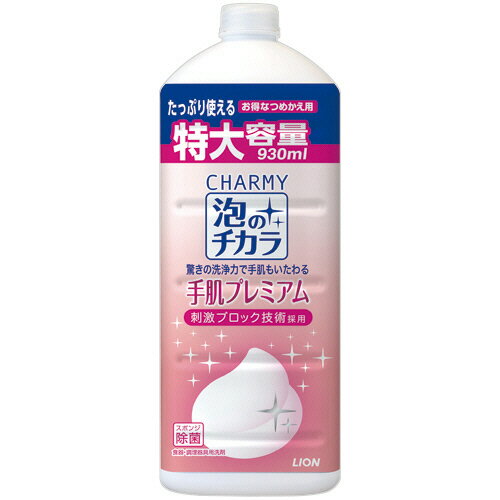 ライオン CHARMY泡のチカラ 手肌プレミアム 詰替用 大型サイズ 930ml 1本