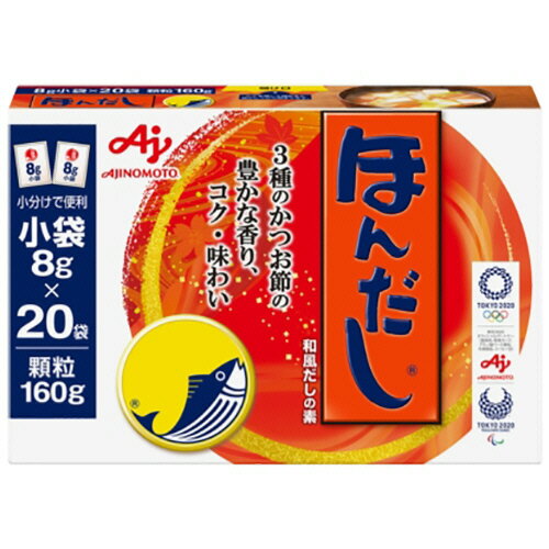 味の素　ほんだし　小袋　160g　（8g×20袋）　1箱