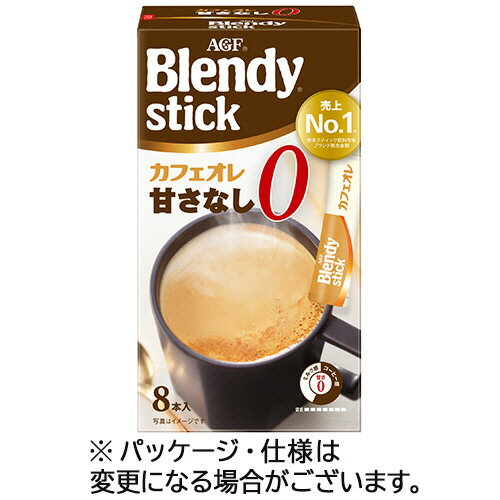 ●深煎りコーヒーとまろやかミルクの濃い味わいが楽しめる、甘さなしのカフェオレです。1杯1杯がいつも新鮮な個包装スティックタイプ、8本入です。●カフェオレ甘さなし専用のコーヒー、ミルクのベストバランスを考えて特殊なミキサーで混合。いつでも変わらないおいしさを実現したスティックコーヒーです。●スティック1本にいつもの半分のお湯と氷を入れれば、簡単にアイスカフェオレもお楽しみいただけます。●種類／カフェオレ 甘さなし●内容量／8.9g●製造国／日本●カロリー／46kcal●成分／たんぱく質：0.7g、脂質：2.6g、炭水化物：5.0g、食塩相当量：0.13g、ポリフェノール：410mg、カフェイン：66mg、カリウム：145mg、リン：39mg●甘さ／なし●ミルク／あり●賞味期限／商品の発送時点で、賞味期限まで残り240日以上の商品をお届けします。●シリーズ名／Blendy●原材料／［原材料］クリーミングパウダー（乳成分を含む）（国内製造）、インスタントコーヒー、乳糖、脱脂粉乳　［添加物］pH調整剤、乳たん白、香料（乳由来）、乳化剤、微粒酸化ケイ素、調味料（アミノ酸等）●表示すべきアレルギー項目／乳●1箱＝8本※内容量、カロリー・成分は1本あたり。※メーカー都合により、パッケージデザインおよび仕様が変更になる場合がございます。●メーカー／味の素AGF●型番／271099●JANコード／4901111578616＜イメージ＞※メーカー都合によりパッケージ・仕様等が予告なく変更される場合がございます。ご了承ください。本商品は自社サイトでも販売しているため、ご注文のタイミングにより、発送までにお時間をいただいたり、やむをえずキャンセルさせていただく場合がございます。※沖縄へのお届けは別途1650円(税込)の送料がかかります。