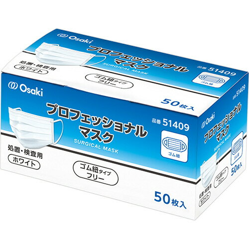 オオサキメディカル プロフェッショナルマスク 3層式 ふつうサイズ ホワイト 51409 1箱 50枚 