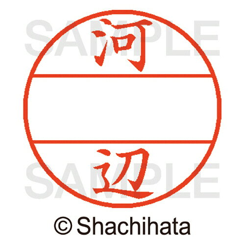 【お取寄せ品】 シヤチハタ　データーネームEX15号　マスター部（印面）　既製　河辺　XGL−15M−0801　1個