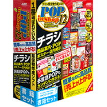 【お取寄せ品】 ジャストシステム　ラベルマイティ　POP　in　Shop12　書籍セット　1本 【送料無料】