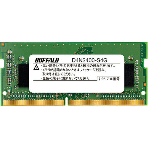 【お取寄せ品】 バッファロー PC4－2400対応 260ピン DDR4 SDRAM SO－DIMM 4GB MV－D4N2400－S4G 1枚 【送料無料】