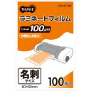 TANOSEE ラミネートフィルム 名刺サイズ グロスタイプ（つや有り） 100μ 1パック（100枚）