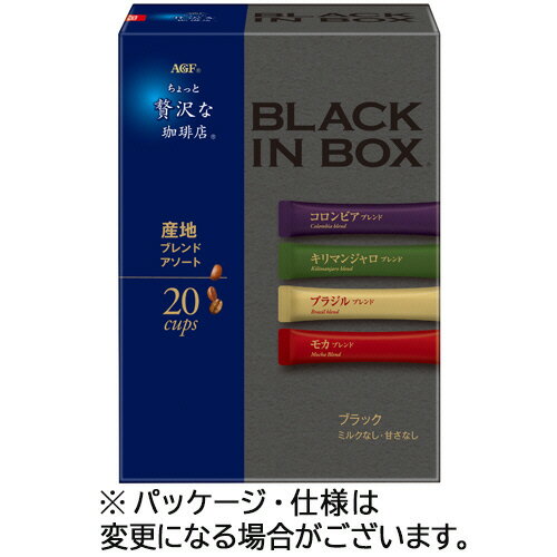 味の素AGF　ちょっと贅沢な珈琲店　ブラックインボックス　産地ブレンドアソート　1箱（20本）