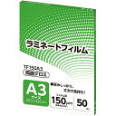 アスカ ラミネートフィルム A3サイズ グロスタイプ 150μm TF150A3 1パック（50枚）