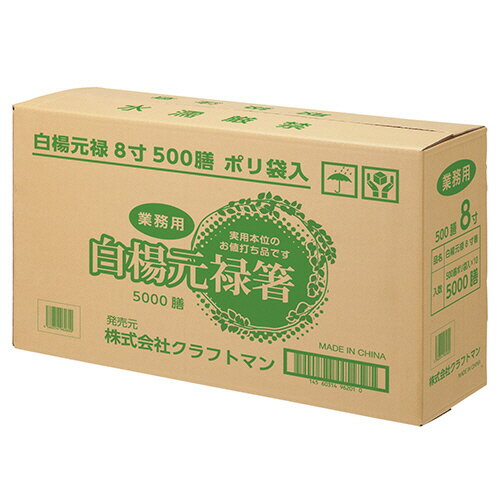 クラフトマン　業務用　白楊元禄8寸裸箸　1箱（5000膳：500膳×10パック） 【送料無料】 3