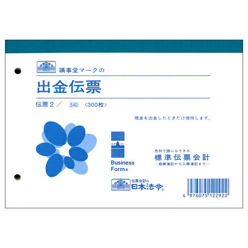 【お取寄せ品】 日本法令　出金伝票　B6　300枚　伝票2　1冊