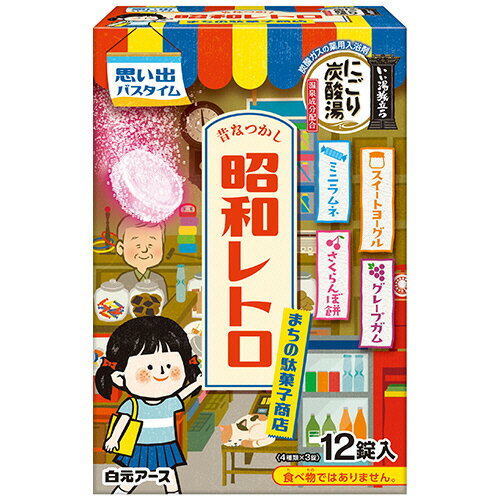 白元アース　いい湯旅立ち　にごり炭酸湯　昭和レトロ　まちの駄菓子商店　45g／錠　1箱（12錠：4種類×..