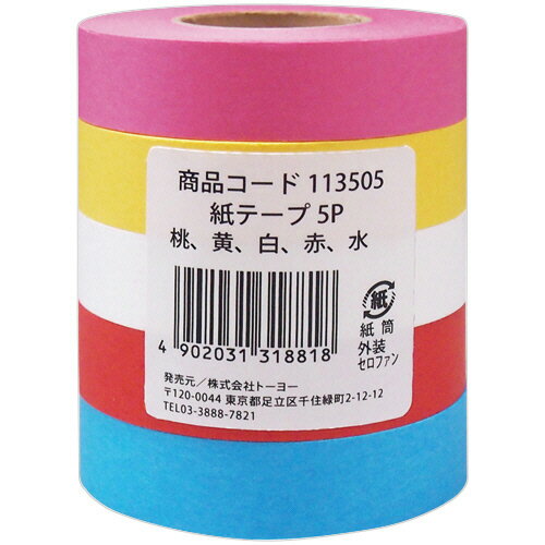 トーヨー　紙テープ　幅18mm　5色　113505　1パック（5巻）