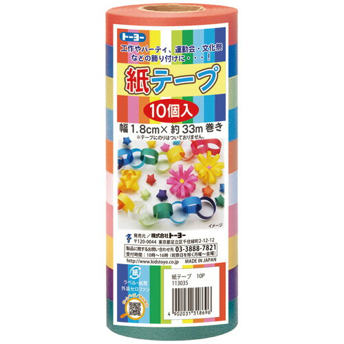 トーヨー　紙テープ　幅18mm　10色　113035　1パック（10巻）