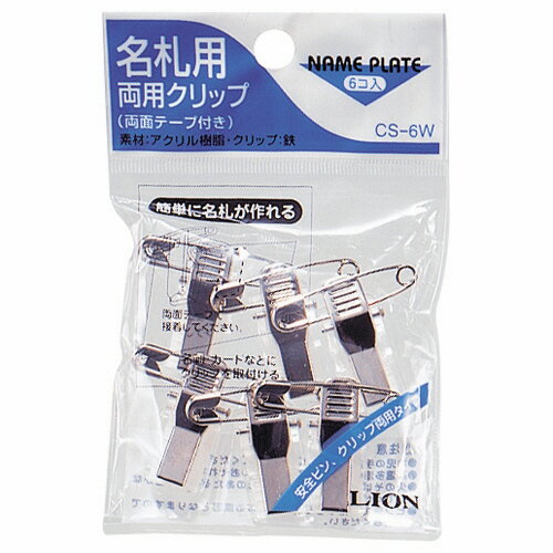 ライオン事務器　名札用両用クリップ　CS−6W　1パック（6個）