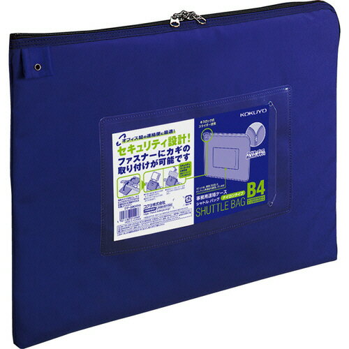 コクヨ　事務用連絡ケース（シャトルバッグ）　ナイロンタイプ　B4　青　クケ－2904NB　1枚