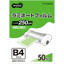 TANOSEE ラミネートフィルム B4 グロスタイプ(つや有り) 250μ 1パック(50枚) 【送料無料】