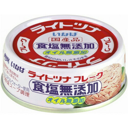 いなば食品　ライトツナ　食塩無添