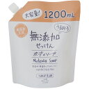 【お取寄せ品】 マックス うるおう無添加ボディソープ 詰替用 大容量 1200ml 1袋