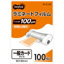 TANOSEE　ラミネートフィルム　一般カードサイズ　グロスタイプ（つや有り）　100μ　1パック（100枚）