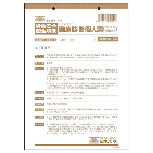 【お取寄せ品】 日本法令　健康診