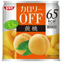 清水食品　SSK　カロリーOFF　黄桃　185g　1缶