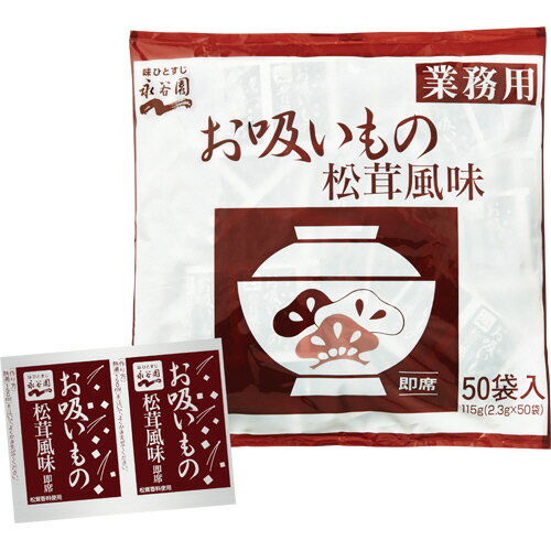 永谷園　お吸いもの　松茸風味　業務用　2．3g　1セット（50食）