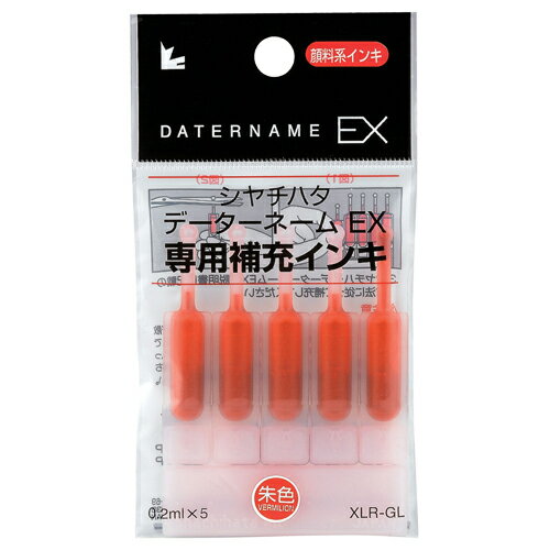 シヤチハタ　Xスタンパー　補充インキカートリッジ　顔料系　データーネームEX専用　朱色　XLR−GL−OR　1パック（5本）