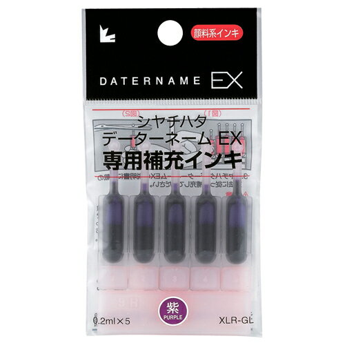 【お取寄せ品】 シヤチハタ　Xスタンパー　補充インキカートリッジ　顔料系　データーネームEX専用　紫　XLR−GL−V　1パック（5本）