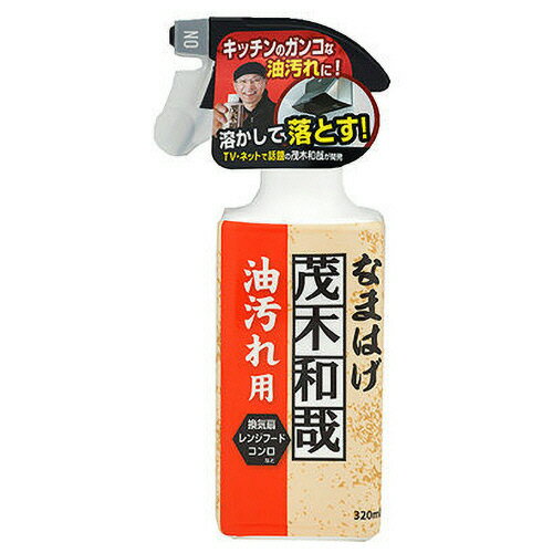 レック 茂木和哉 油汚れ用洗剤 なまはげ 320ml C00250 1本