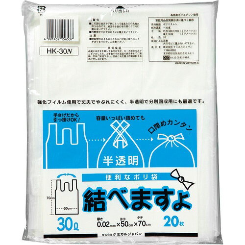 ケミカルジャパン　便利なポリ袋　結べますよ　半透明　30L　HK−30N　1パック（20枚）