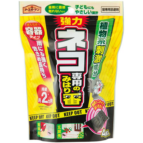 忌避剤　アースガーデン　ネコ専用のみはり番　容器タイプ　1パック（4個）　猫よけ　置き型　寄せ付け..