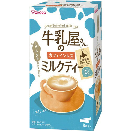 アサヒグループ食品　WAKODO　牛乳屋さんのカフェインレスミルクティー　スティック　1箱（8本）