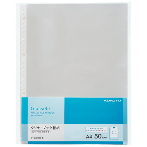 コクヨ クリヤーブック（Glassele）背ポケットタイプ用替紙 A4タテ 2 4 30穴対応 ラ－GLB880－5 1パック（50枚）