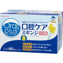 オーラルプラス 口腔ケアスポンジ プラ軸 1箱(60本) アサヒグループ食品
