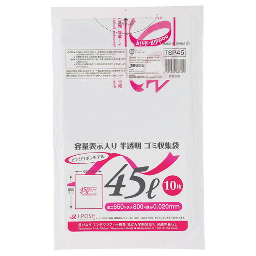 ジャパックス　容量表示入りゴミ袋　ピンクリボンモデル　乳白半透明　45L　TSP45　1パック（10枚）