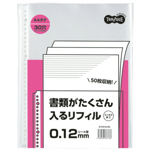 TANOSEE　書類がたくさん入るクリアファイル用リフィル　A4タテ　2・4・30穴　0．12mm　1パック（50枚）
